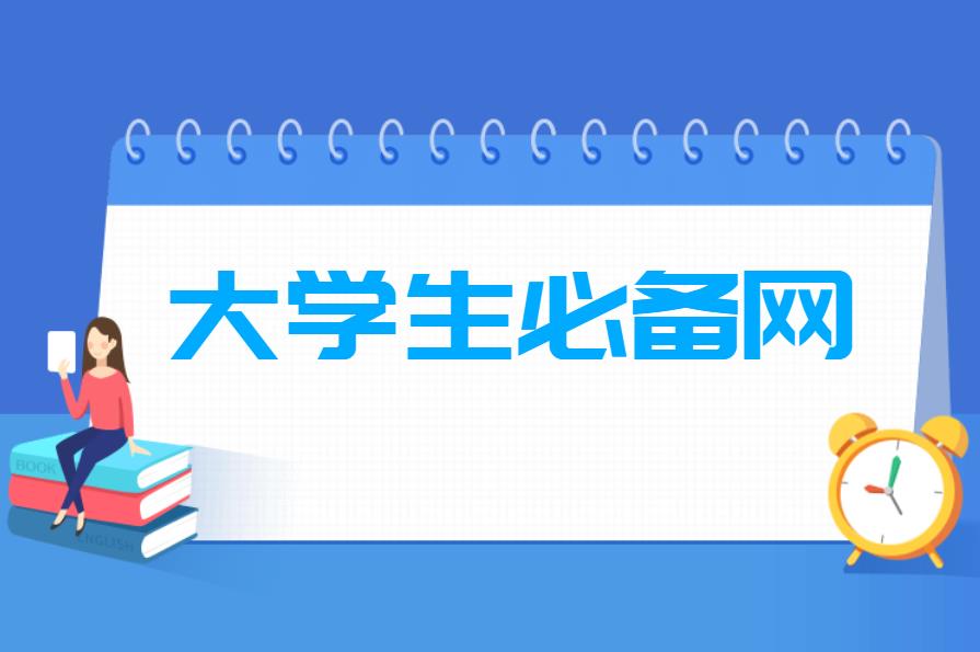 大学生找工作时需要的10大证书排行榜