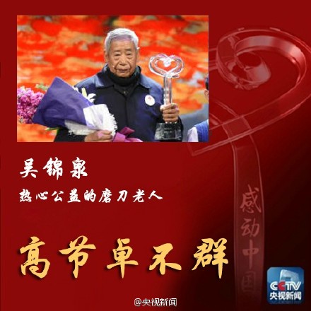 2015年度感动中国人物吴锦泉颁奖词及事迹