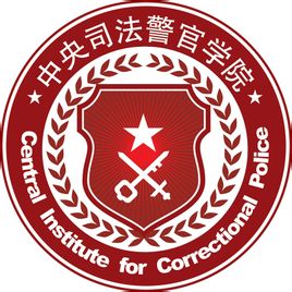 2023中央司法警官学院研究生招生简章