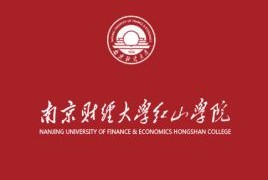 南京财经大学红山学院有哪些院系？