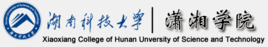 2023年湖南科技大学潇湘学院招生章程