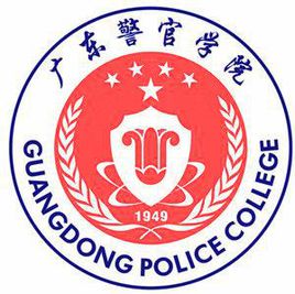 2023广东警官学院录取分数线（含2021-2022历年）