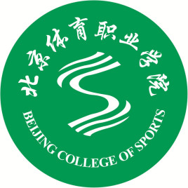 北京体育职业学院有哪些院系？
