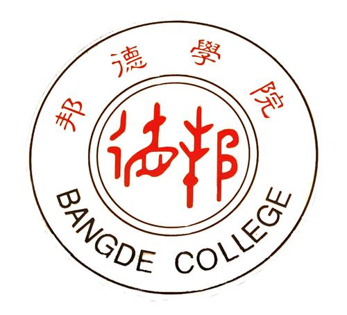 上海邦德职业技术学院有哪些学院？