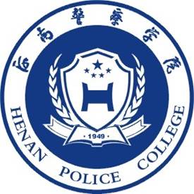 河南警察学院有哪些专业？