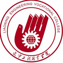 辽宁工程职业学院有哪些专业？