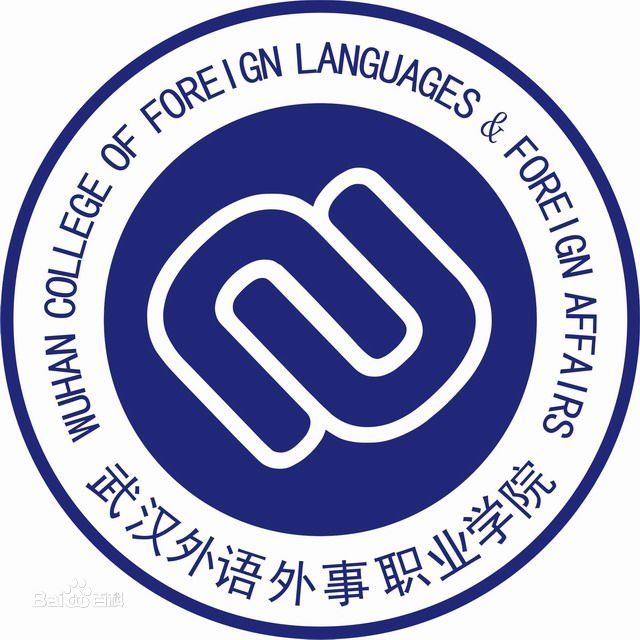 武汉外语外事职业学院是双高计划院校吗？