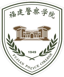 2023年福建警察学院录取规则