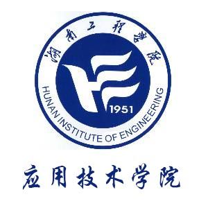 湖南工程学院应用技术学院有哪些专业？