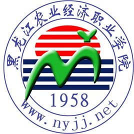黑龙江农业经济职业学院国家示范高职院校重点建设专业名单