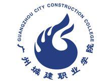 2023广州城建职业学院录取分数线（含2021-2022历年）