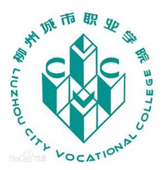 柳州城市职业学院专业排名 有哪些专业比较好