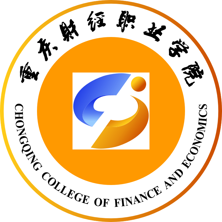 重庆财经职业学院有哪些学院？