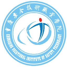 重庆安全技术职业学院有哪些院系？