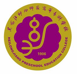 2023年黑龙江幼儿师范高等专科学校招生章程