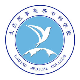 大庆医学高等专科学校有哪些院系？