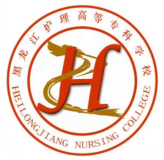 黑龙江护理高等专科学校有哪些院系？