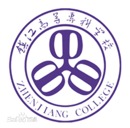 镇江市高等专科学校有哪些学院？