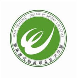 2020湖南现代物流职业技术学院录取分数线（含2018-2019历年）