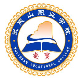 2024年武夷山职业学院高职分类考试招生章程