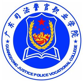 2023广东司法警官职业学院录取分数线（含2021-2022历年）