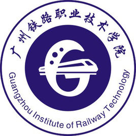 广州铁路职业技术学院是双高计划院校吗？