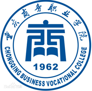 重庆商务职业学院王牌专业_最好的专业是什么