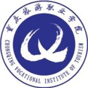 重庆旅游职业学院是双高计划院校吗？