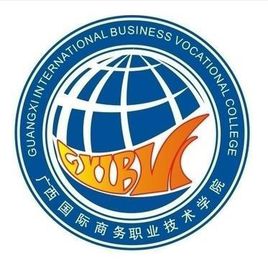 广西国际商务职业技术学院有哪些学院？