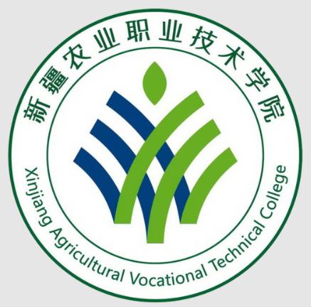 新疆农业职业技术学院双高专业群建设名单（2个）