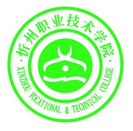 忻州职业技术学院是大专吗，是大专还是中专？