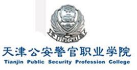 2020天津公安警官职业学院录取分数线（含2018-2019历年）