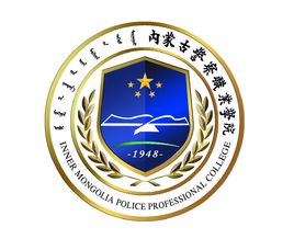 2019内蒙古警察职业学院录取分数线（含2018历年）