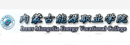 内蒙古能源职业学院专业排名_有哪些专业比较好