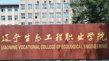 辽宁生态工程职业学院专业排名 有哪些专业比较好