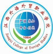 江西外语外贸职业学院是双高计划院校吗？