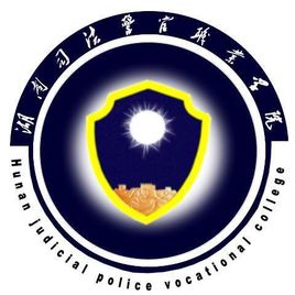 湖南司法警官职业学院是双高计划院校吗？
