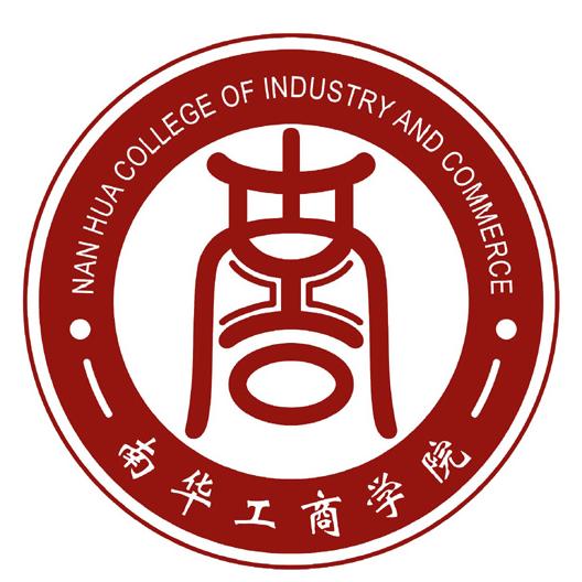 广东南华工商职业学院专业排名_有哪些专业比较好
