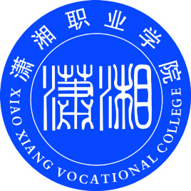 2023年潇湘职业学院招生章程
