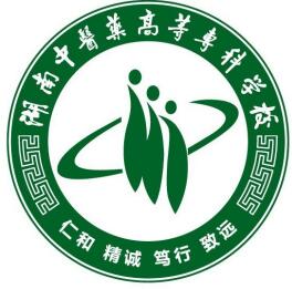 2023年湖南中医药高等专科学校招生章程