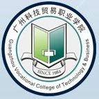 广州科技贸易职业学院专业排名_有哪些专业比较好
