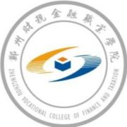郑州财税金融职业学院是双高计划院校吗？