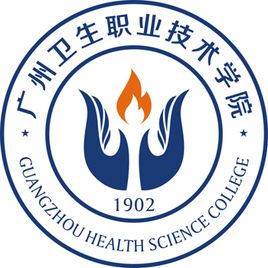 2021年广州卫生职业技术学院高职扩招招生简章