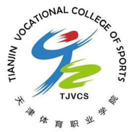 天津体育职业学院是双高计划院校吗？