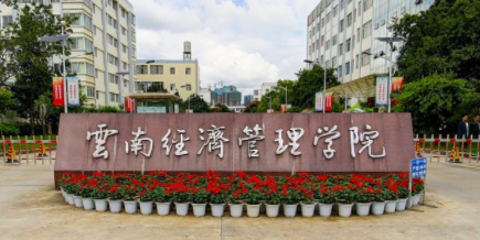 云南经济管理学院重点学科和重点专业有哪些？