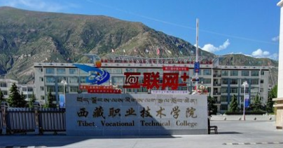 西藏职业技术学院是双高计划院校吗？