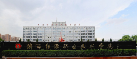 陕西能源职业技术学院是双高计划院校吗？