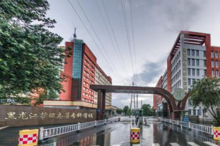 黑龙江护理高等专科学校是大专吗，是大专还是中专？