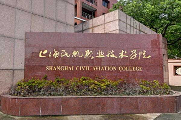 上海民航职业技术学院是双高计划院校吗？