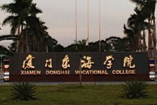 厦门东海职业技术学院是双高计划院校吗？